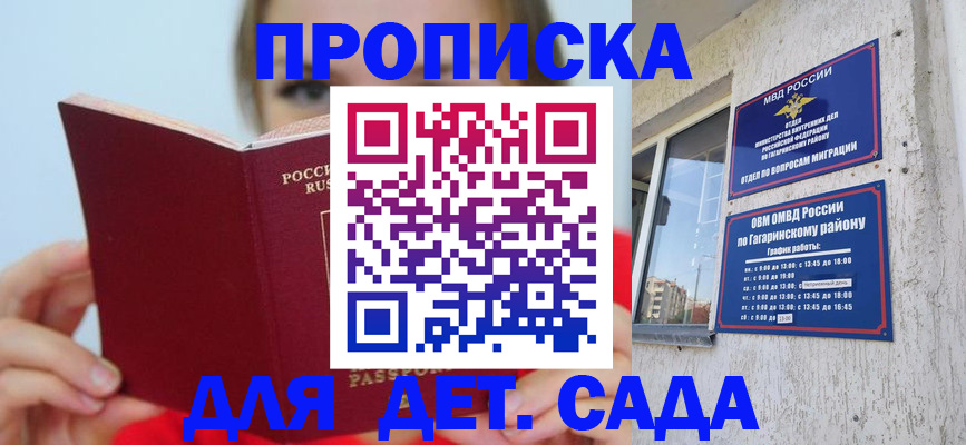 регистрация для дет. сада в Дедовске