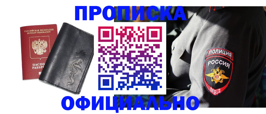 прописка в Дедовске